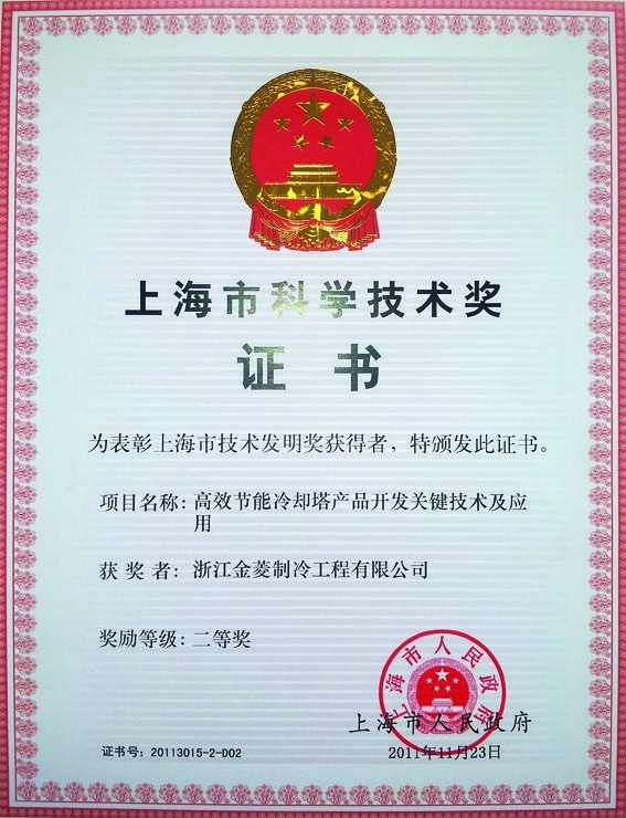 上海市科学技术二等奖