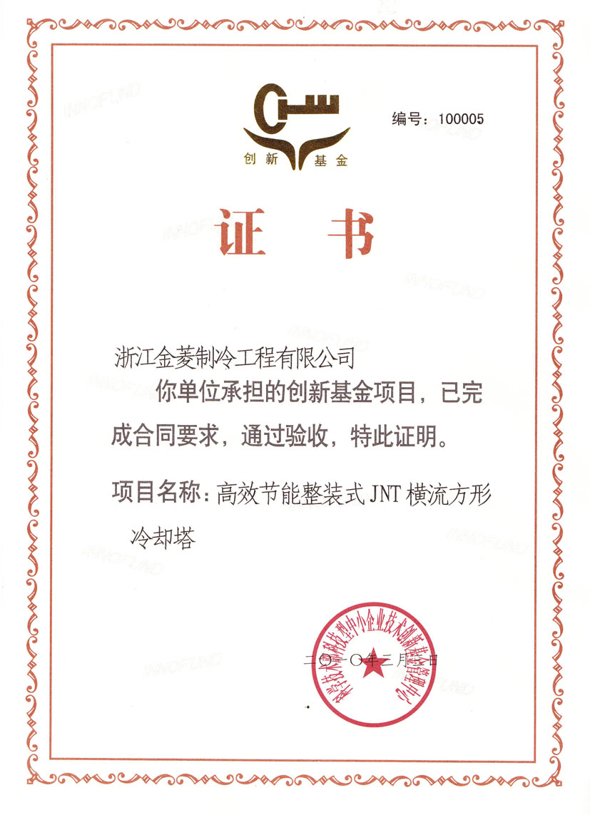 JNT创新基金验收合格证书