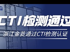 喜讯！浙江金菱中国有限公司冷却塔顺利通过CTI检测认证！